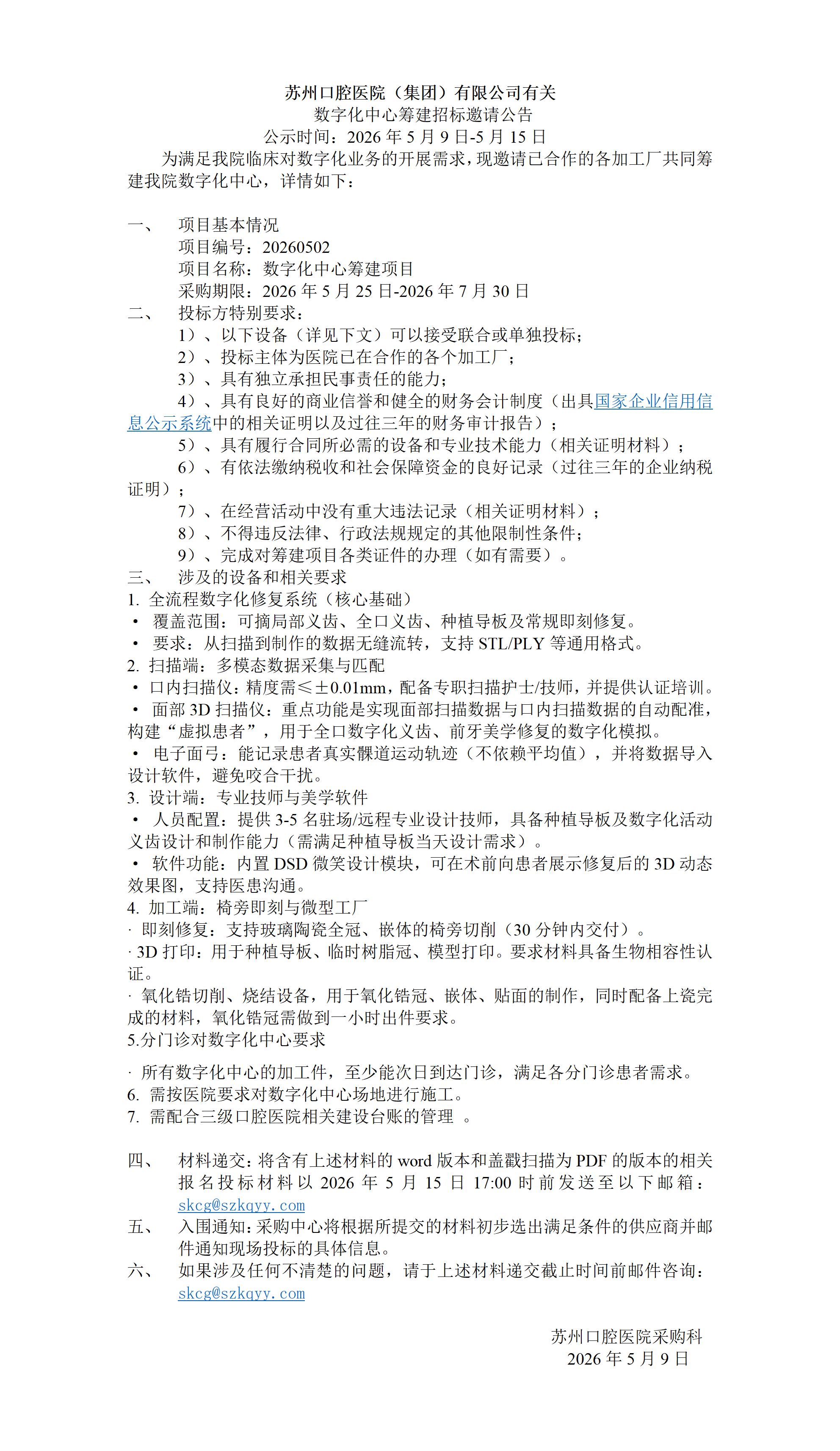 苏州口腔医院数字化中心筹建招标公告_01.jpg